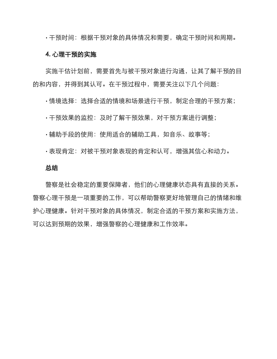 警察心理干预方案_第3页