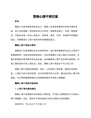 警察心理干预方案