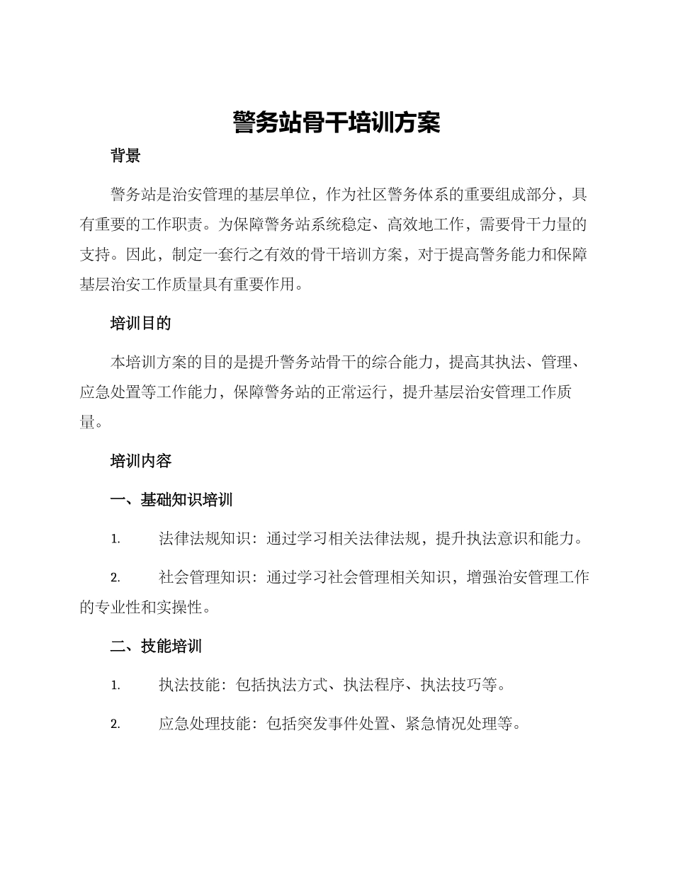 警务站骨干培训方案_第1页