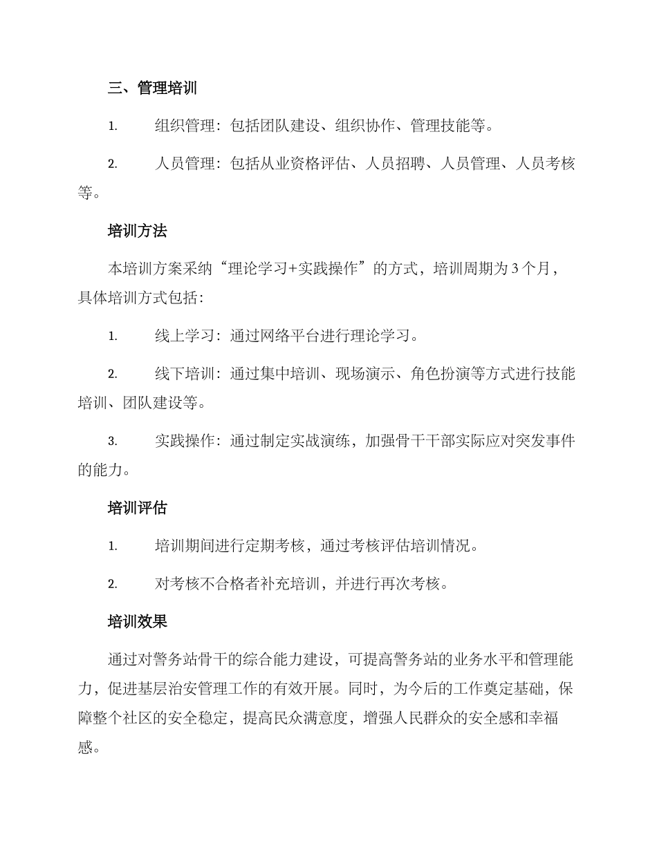 警务站骨干培训方案_第2页
