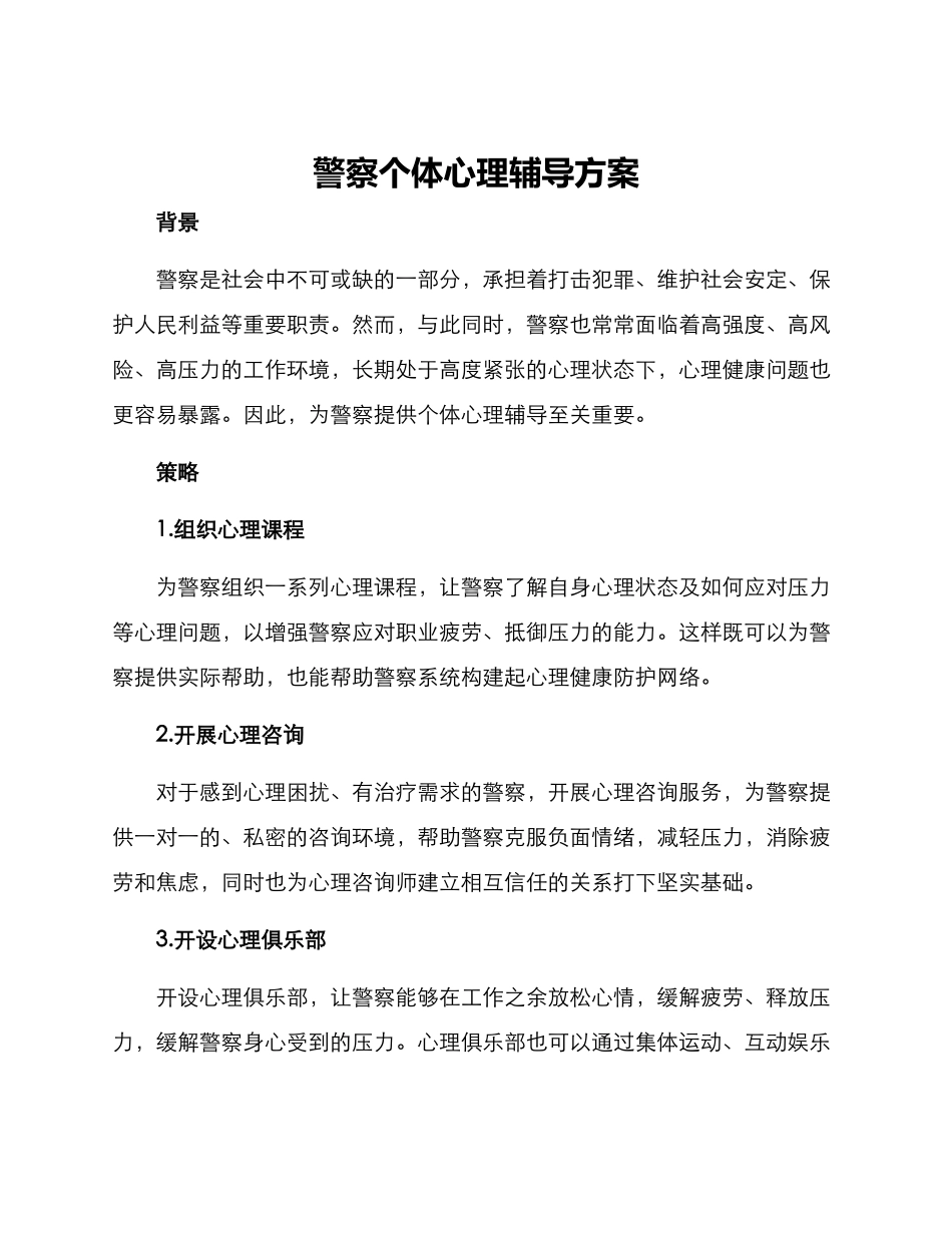 警察个体心理辅导方案_第1页