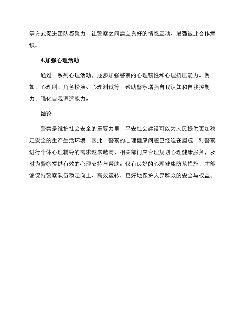 警察个体心理辅导方案_第2页