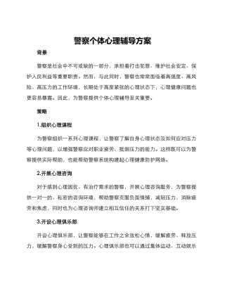 警察个体心理辅导方案
