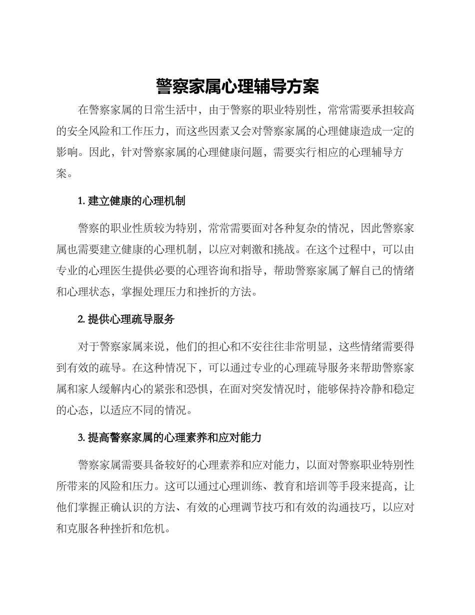 警察家属心理辅导方案_第1页