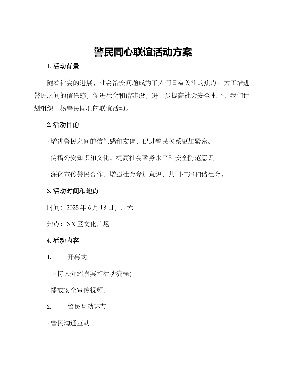 警民同心联谊活动方案_第1页