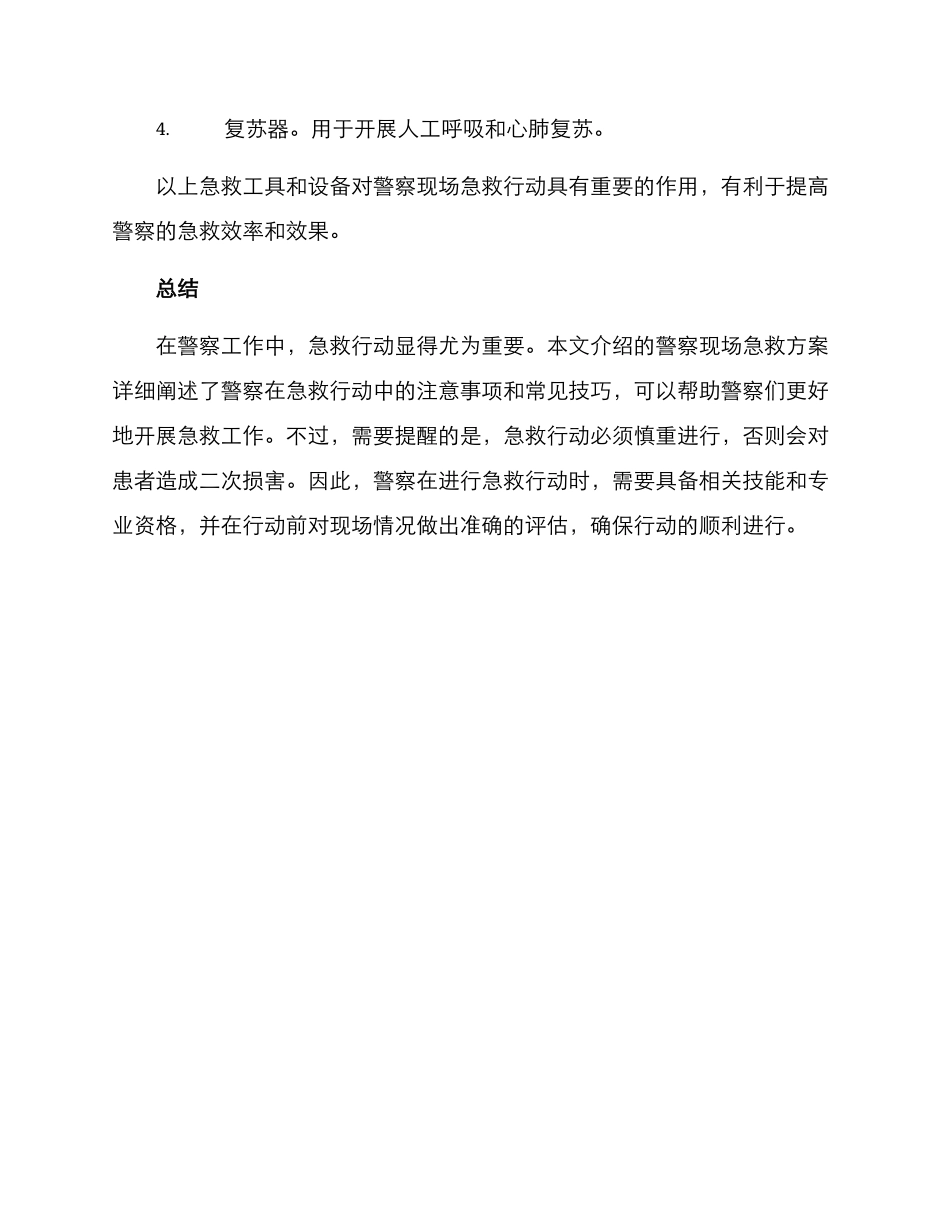警察现场急救方案_第3页