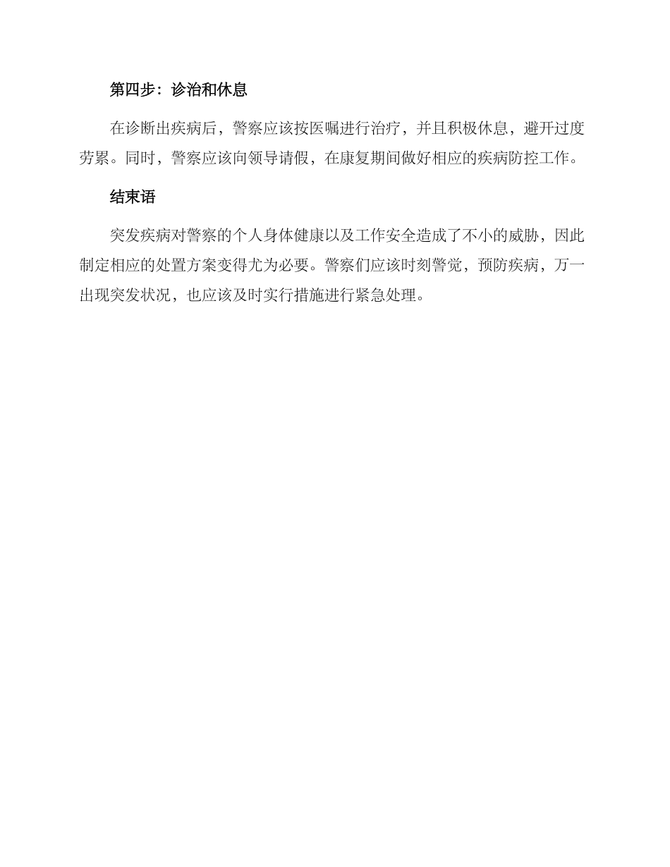 警察突发疾病处置方案_第2页