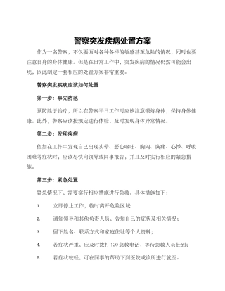 警察突发疾病处置方案
