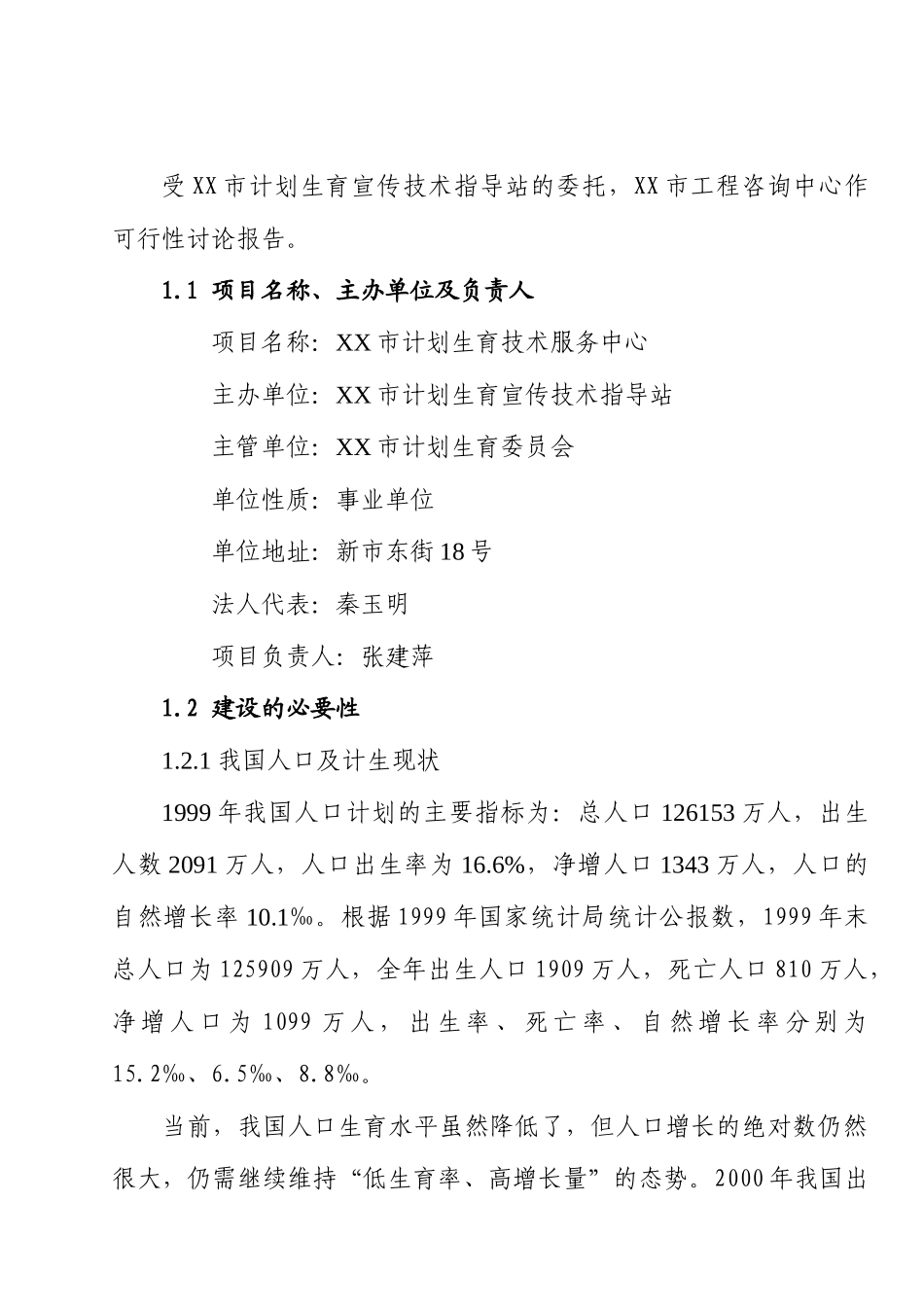 计划生育技术服务中心建设项目可行性研究报告_第3页