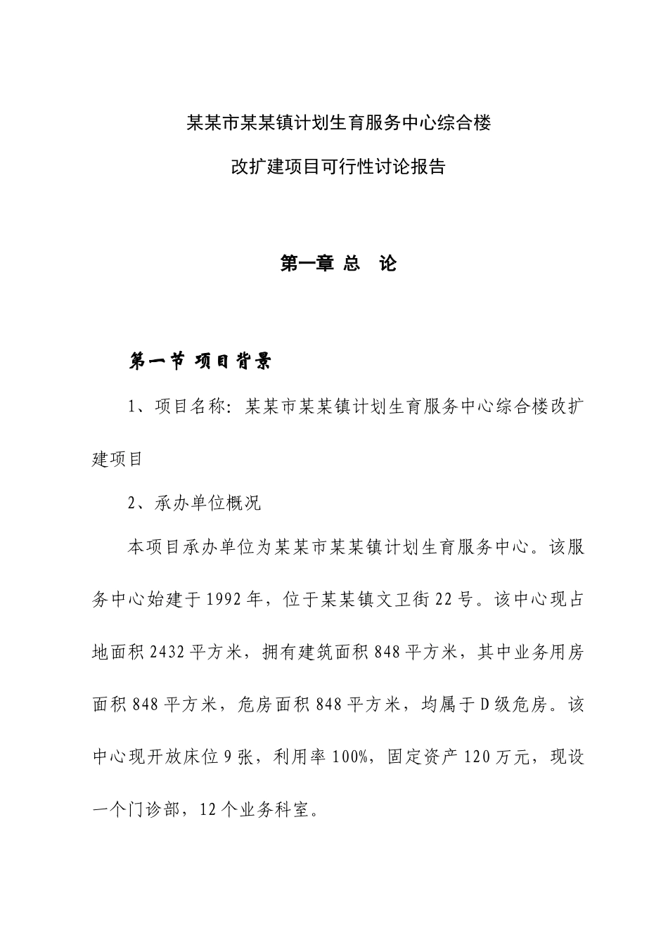 计划生育服务中心综合楼改扩建项目可行性研究报告_第2页
