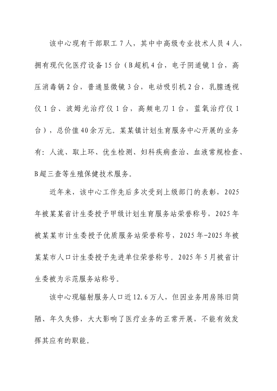 计划生育服务中心综合楼改扩建项目可行性研究报告_第3页