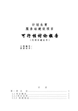计划生育服务站投资建设项目可行性报告