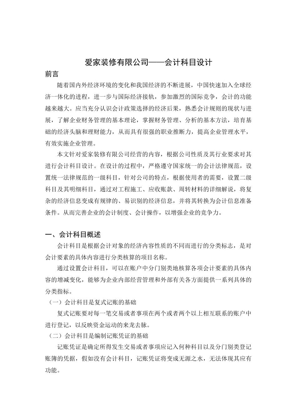 计会学专业课程设计爱家装修有限公司会计科目设计大学论文_第2页