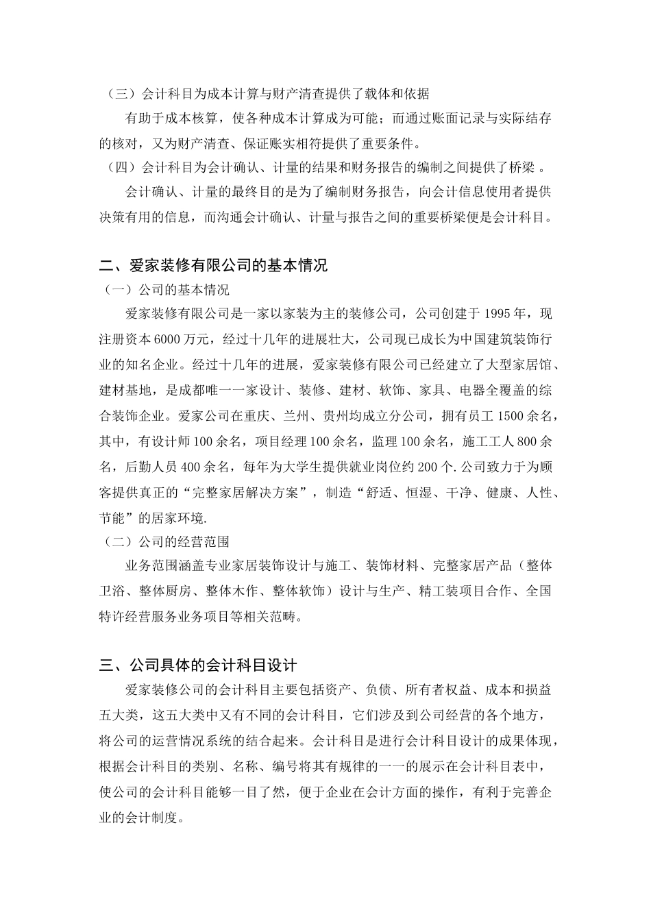 计会学专业课程设计爱家装修有限公司会计科目设计大学论文_第3页