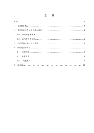 计会学专业课程设计爱家装修有限公司会计科目设计大学论文