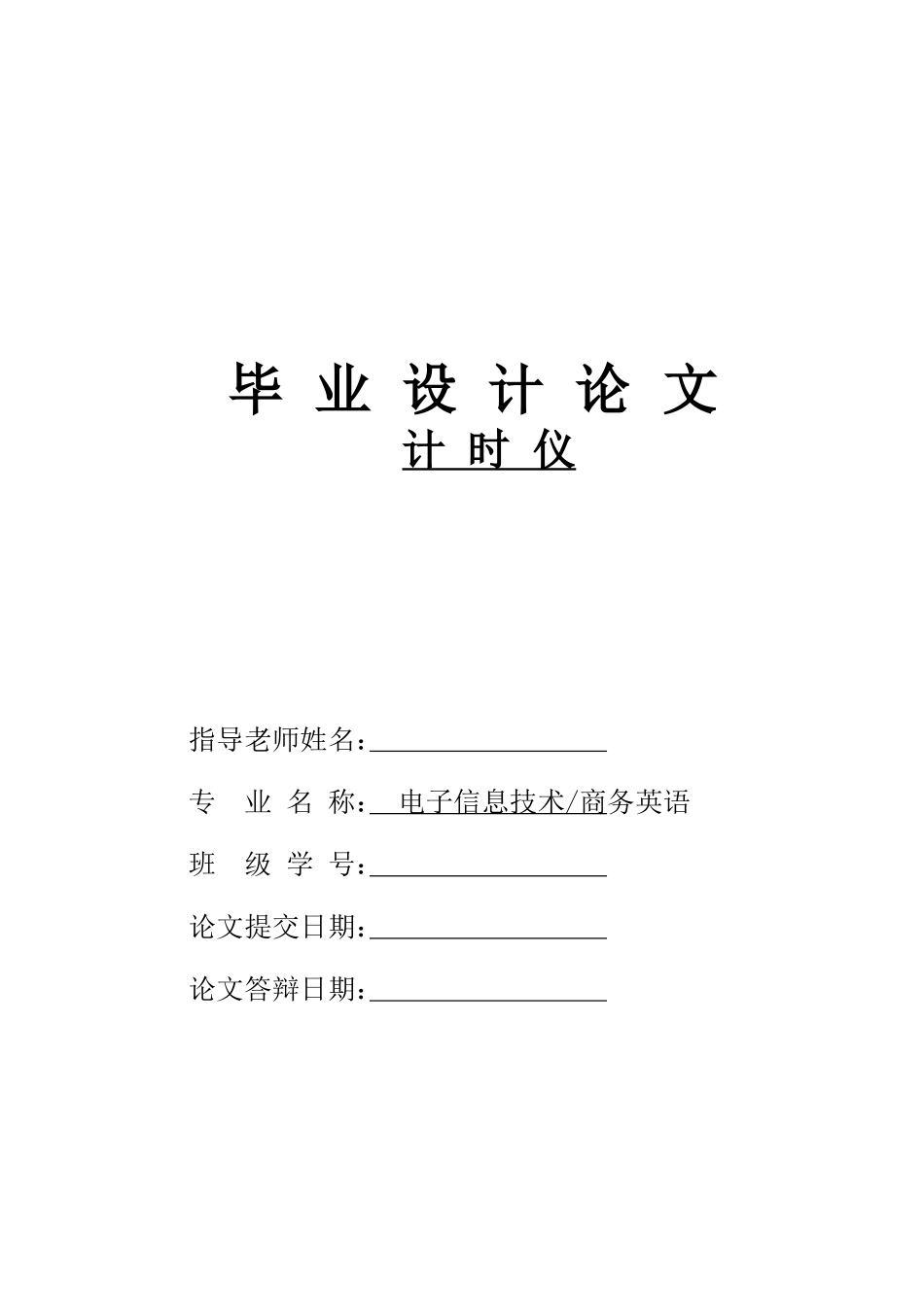 计时仪学士学位论文_第1页