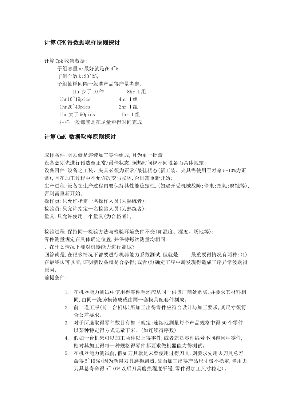 计算cpk的数据取样原则探讨_第1页