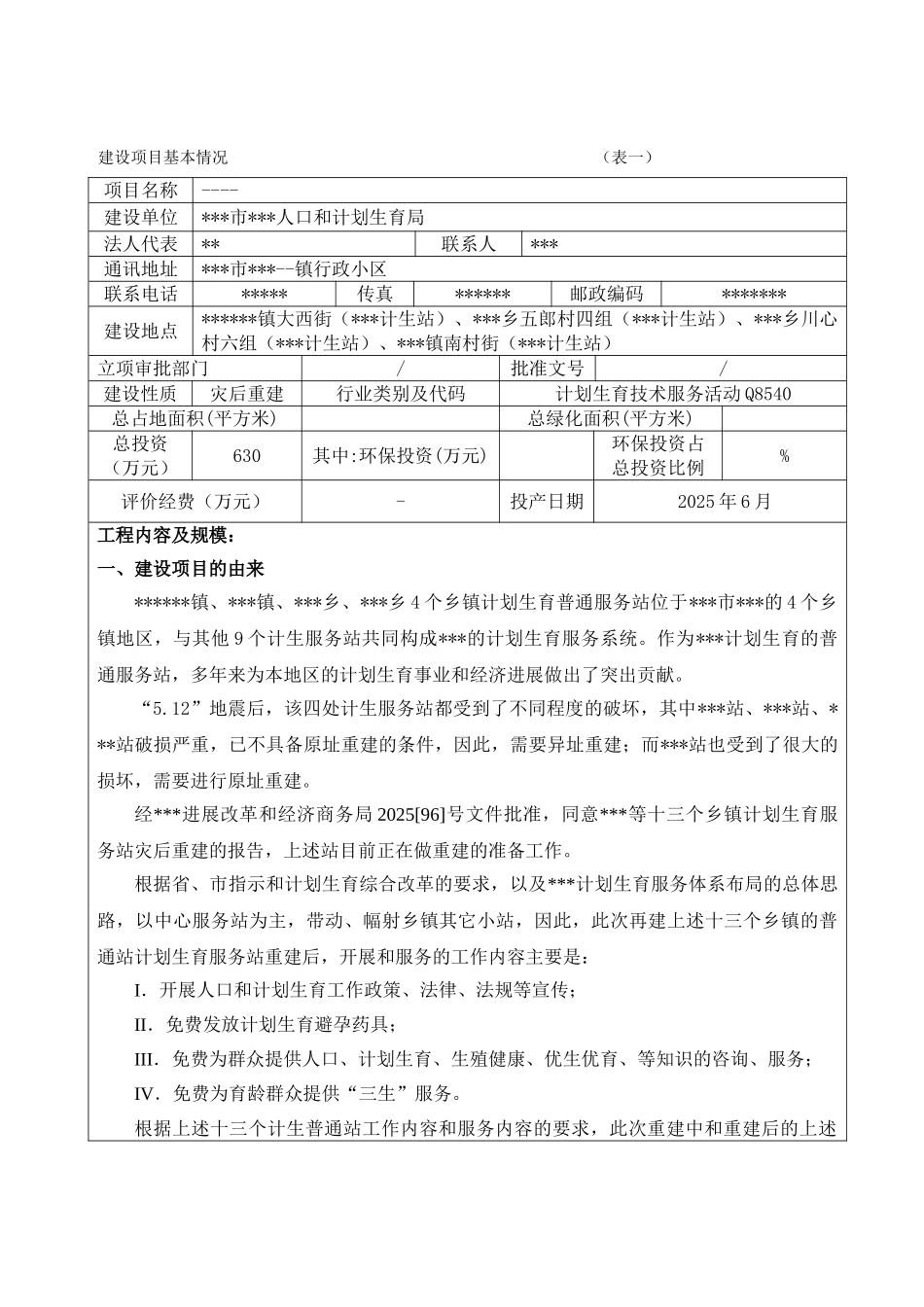 计生站建设项目环境评估报告_第2页