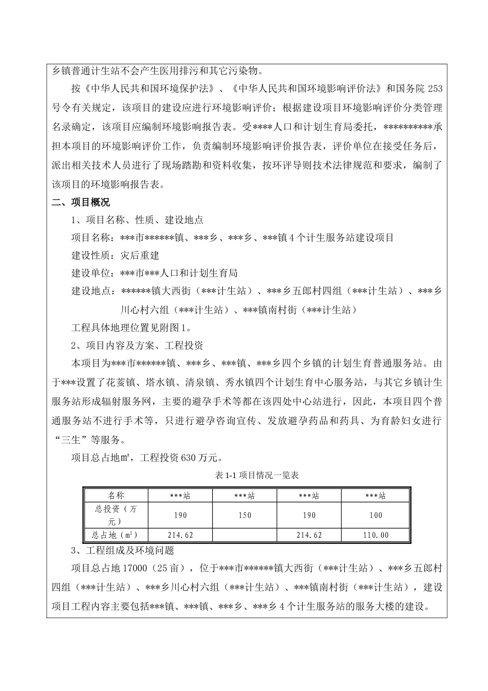 计生站建设项目环境评估报告_第3页