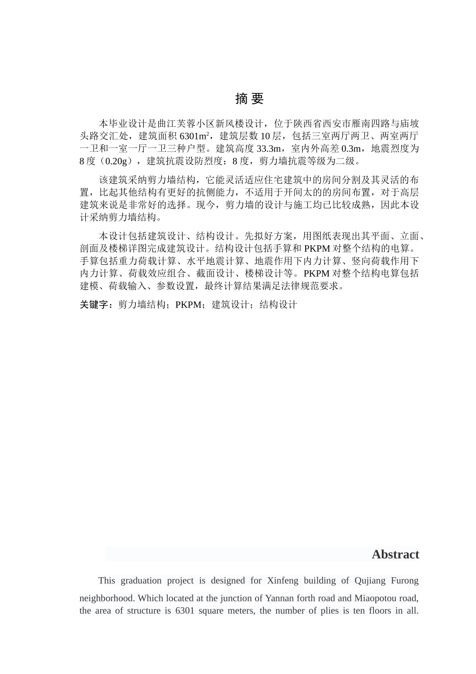 计算书曲江芙蓉小区新风楼设计本科论文_第1页