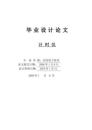 计时仪设计学士学位论文