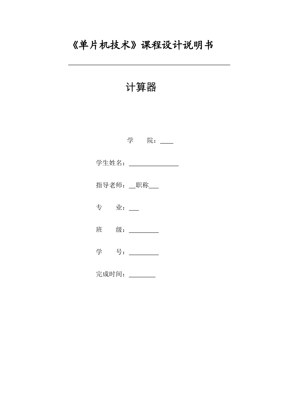 计算器单片机技术课程设计_第1页