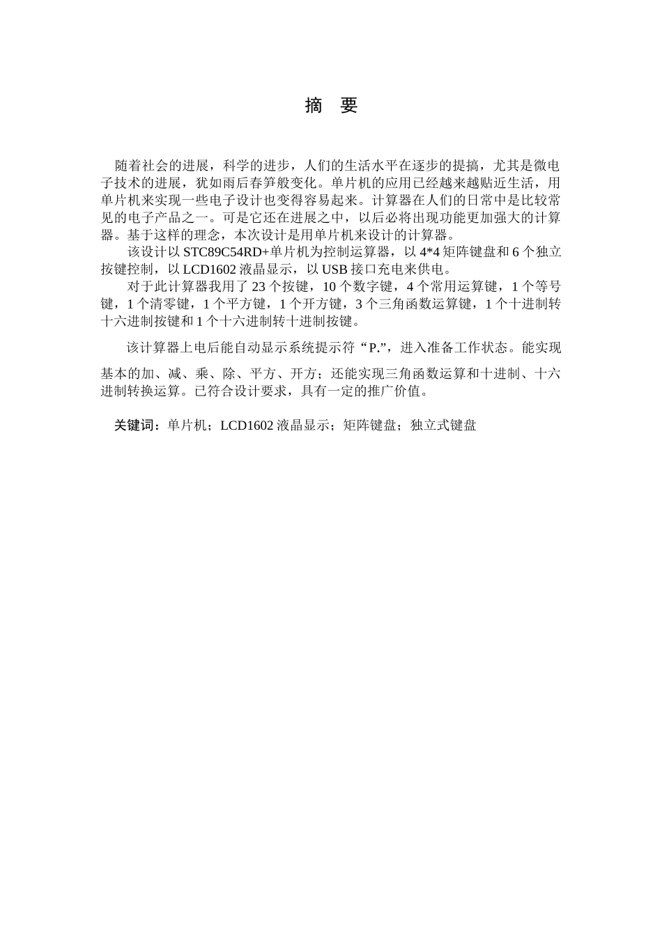 计算器单片机技术课程设计_第3页