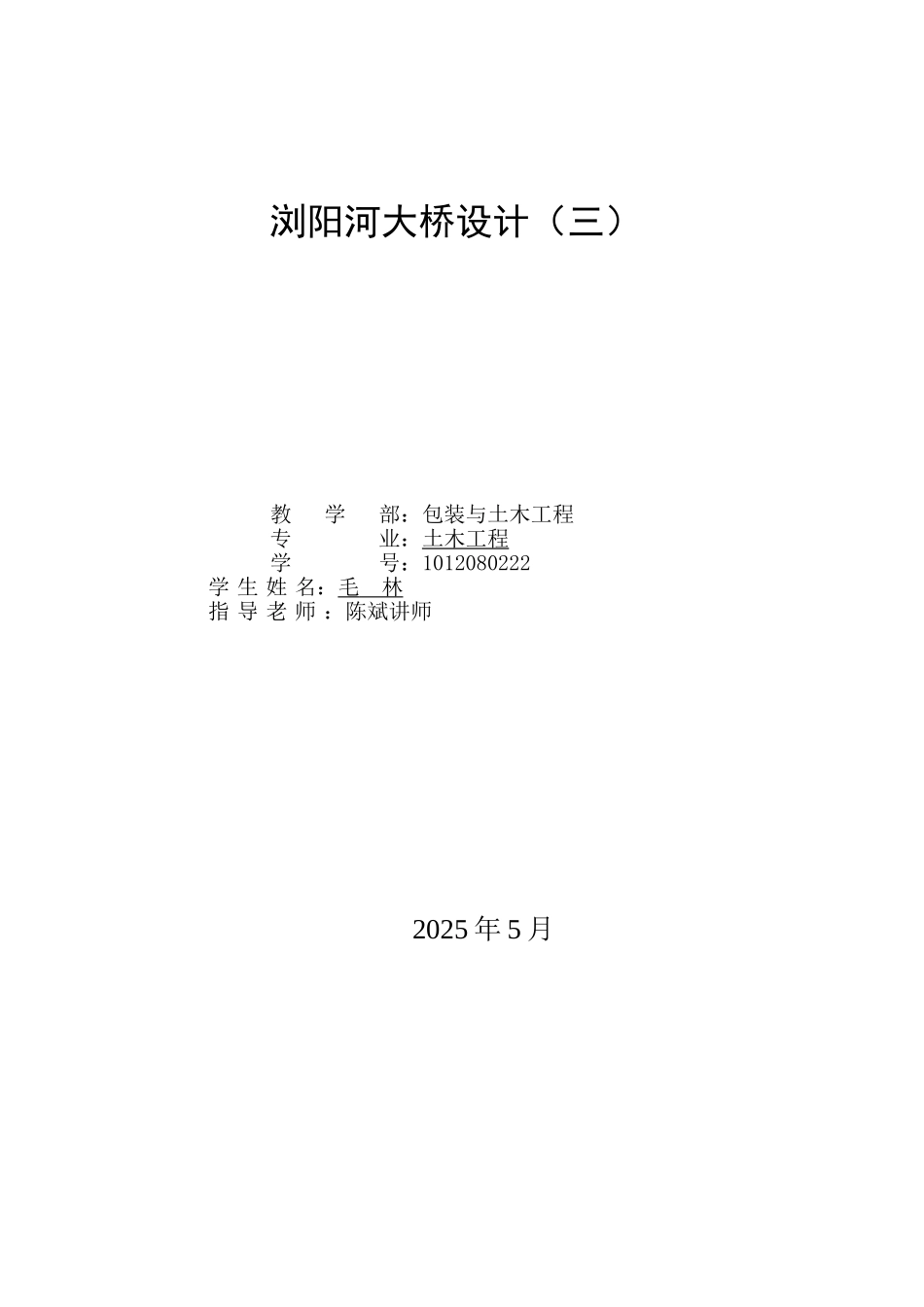 计算书·浏阳河大桥设计大学论文_第2页