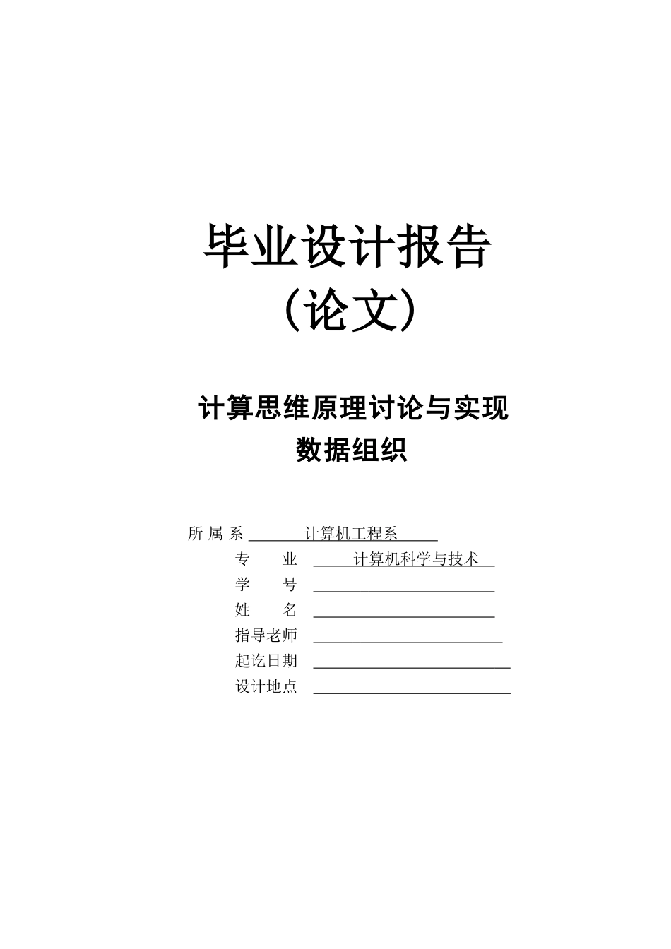 计算思维原理研究与实现数据组织毕设毕业论文_第1页