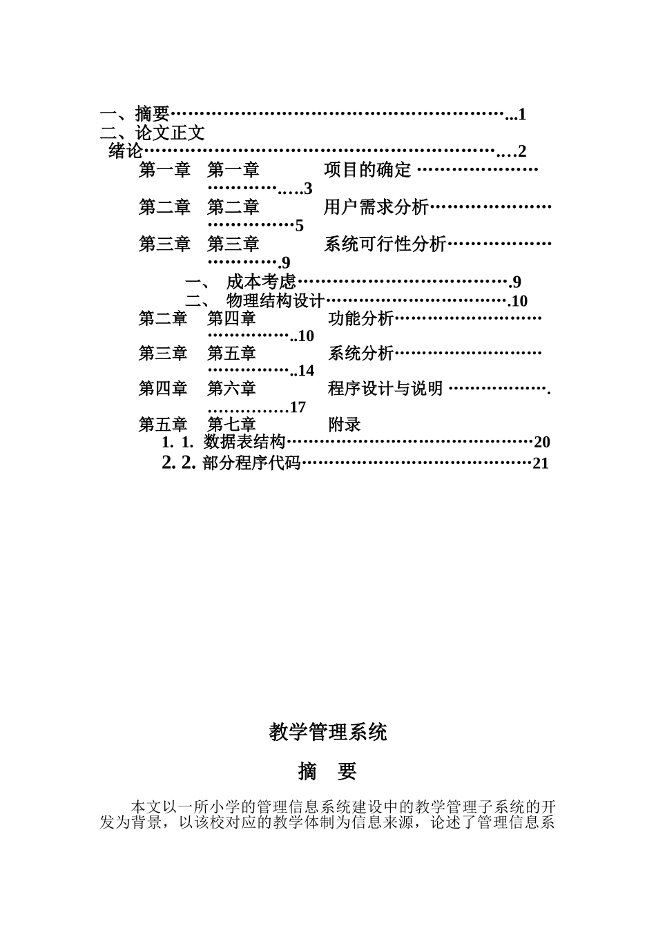 计算机vfp教学管理系统大学毕业论文_第2页