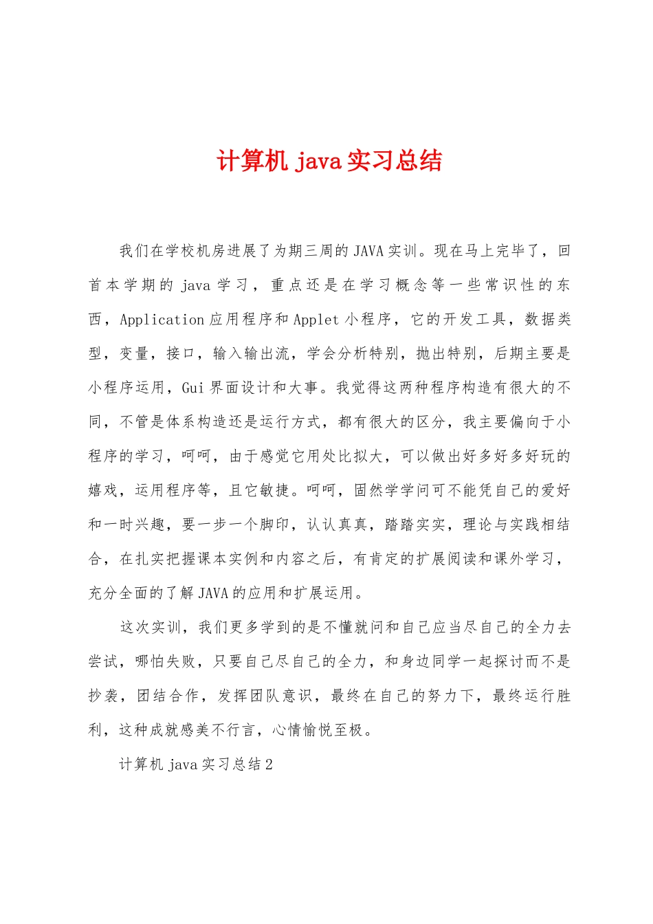 计算机java实习总结_第1页