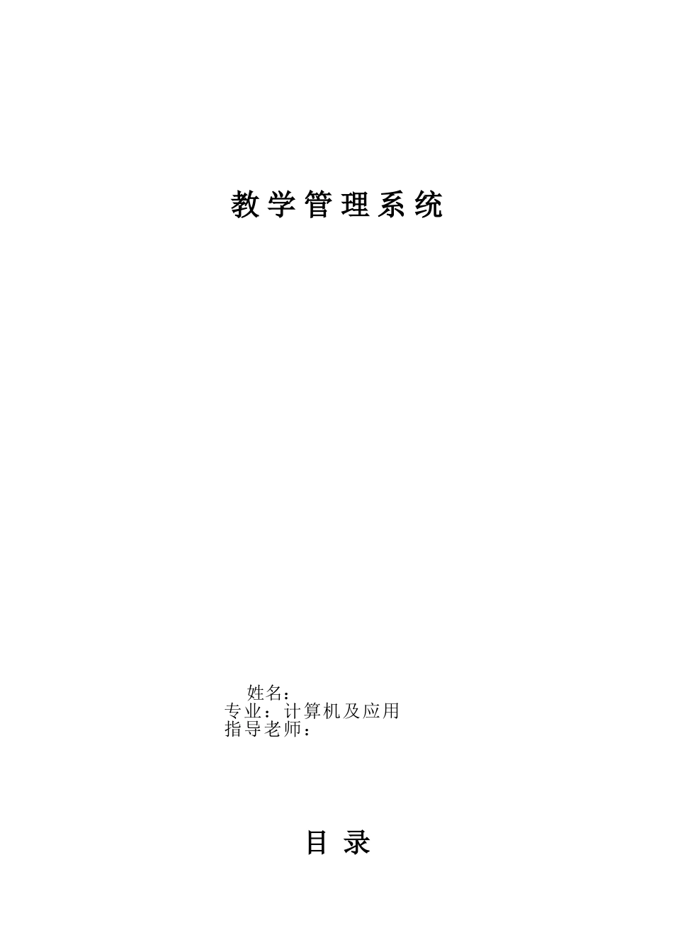 计算机vfp教学管理系统本科学位论文_第1页