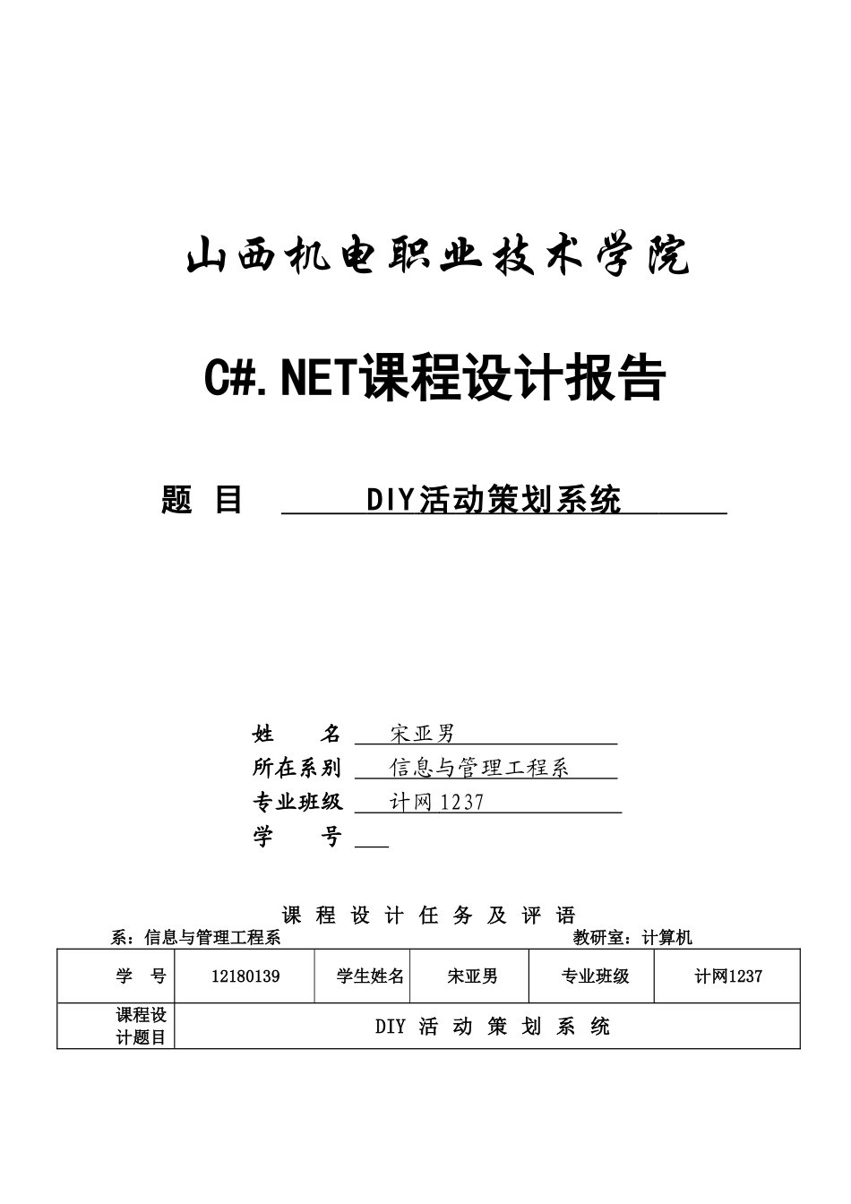 计算机C#课程设计毕业论文DIY活动策划系统_第1页