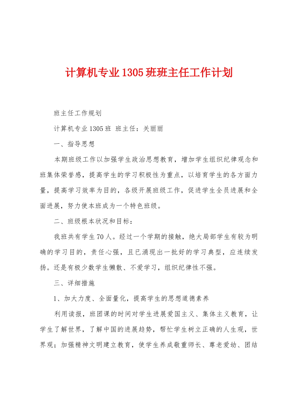 计算机专业1305班班主任工作计划_第1页