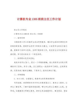 计算机专业1305班班主任工作计划