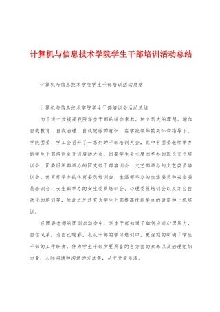 计算机与信息技术学院学生干部培训活动总结