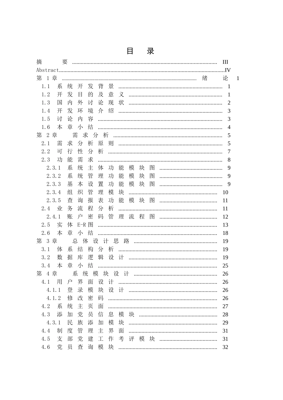 计算机专业党员信息管理系统的设计与实现大学毕设论文_第3页