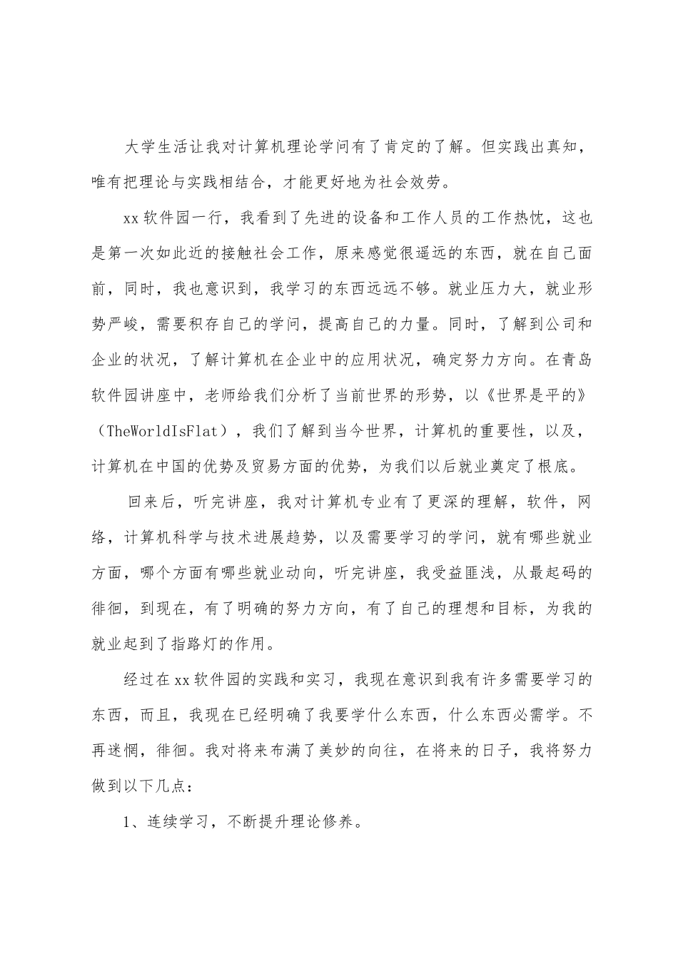 计算机专业学生个人实习报告_第2页