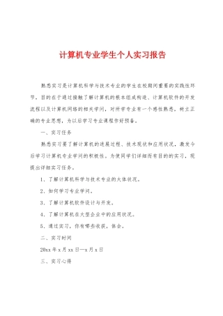 计算机专业学生个人实习报告