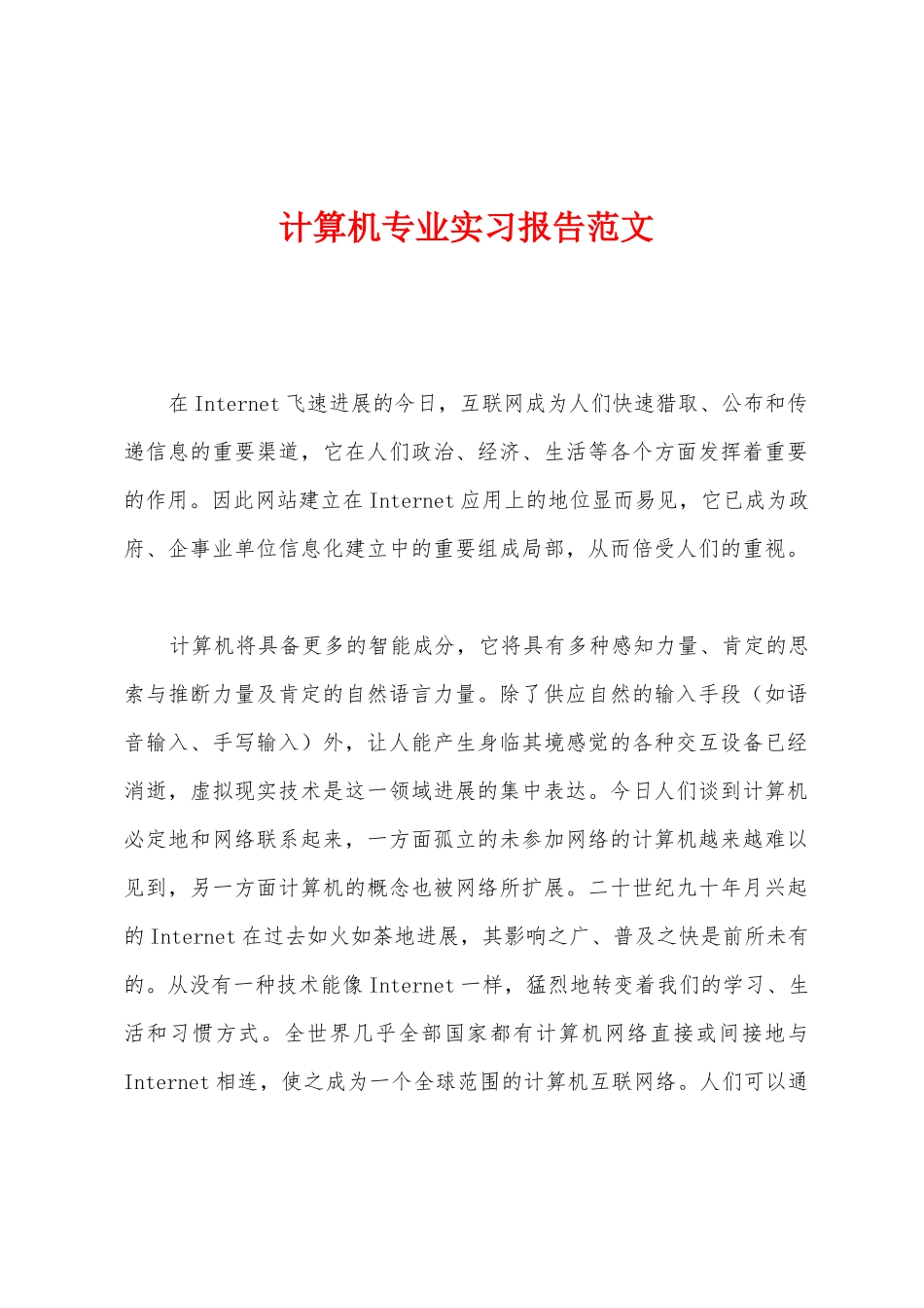 计算机专业实习报告范文_第1页