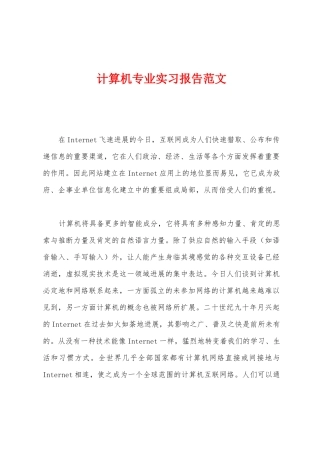 计算机专业实习报告范文