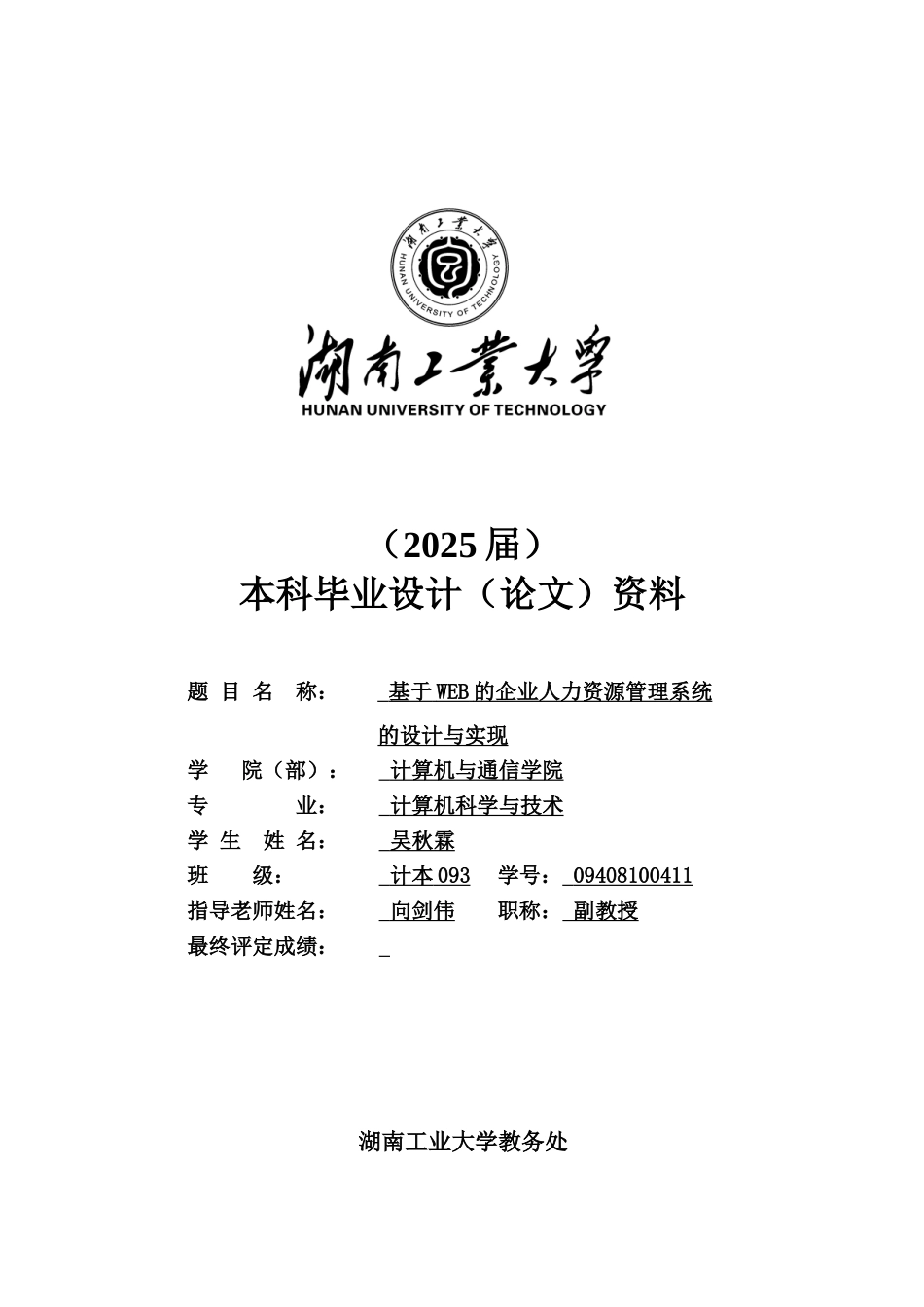 计算机专业基于web的企业人力资源管理系统学士学位论文_第1页