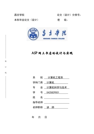 计算机专业本科毕业论文-ASP网上书店的设计与实现