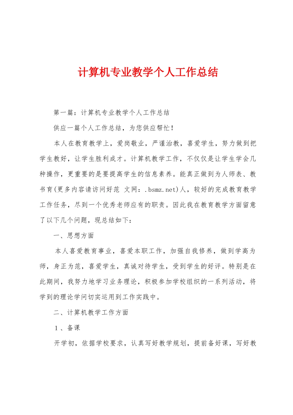 计算机专业教学个人工作总结_第1页