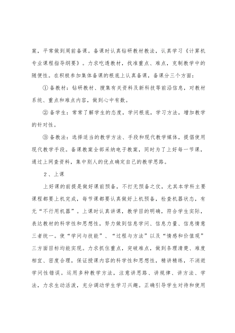 计算机专业教学个人工作总结_第2页