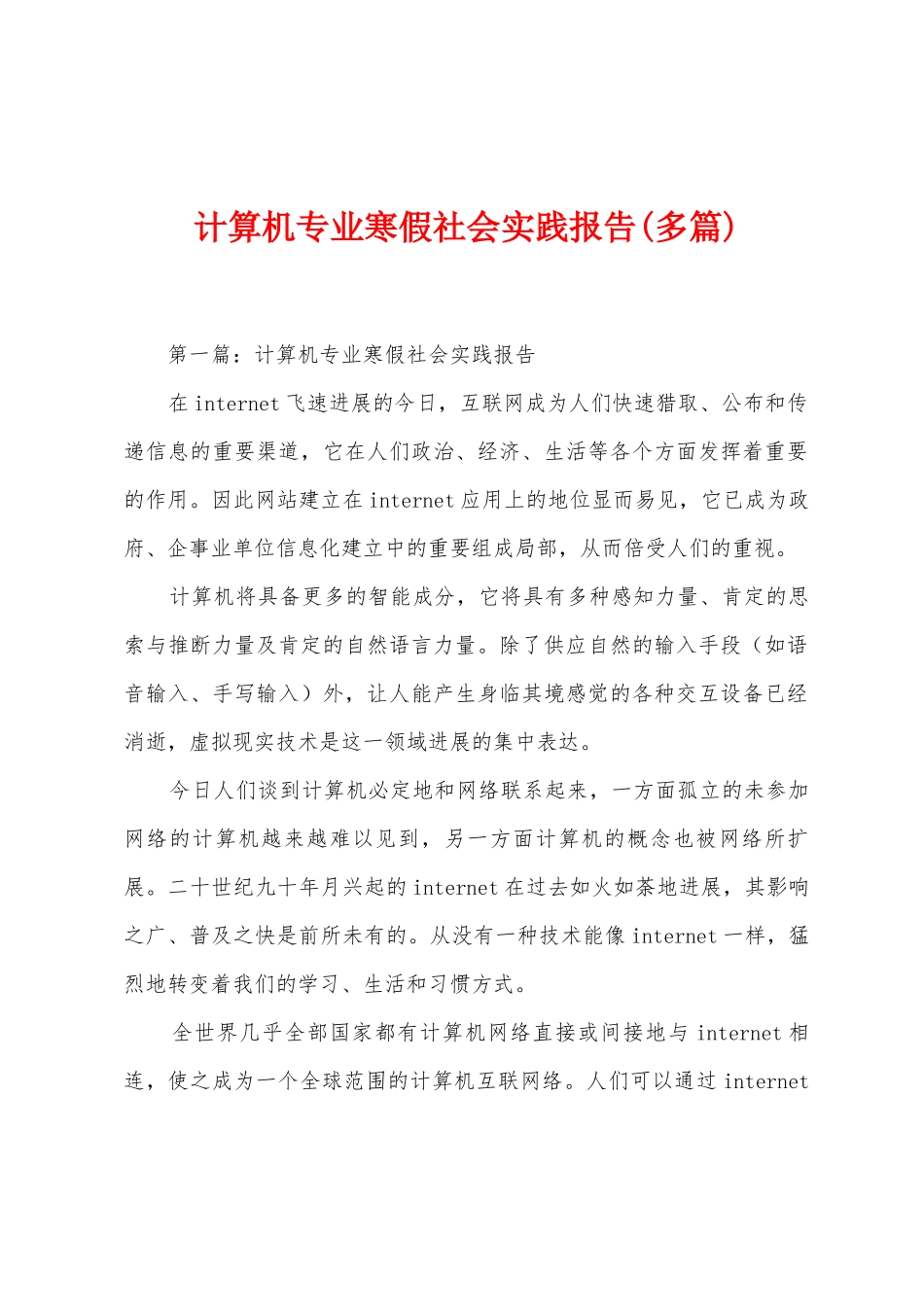 计算机专业寒假社会实践报告_第1页