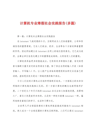计算机专业寒假社会实践报告