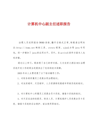 计算机中心副主任述职报告