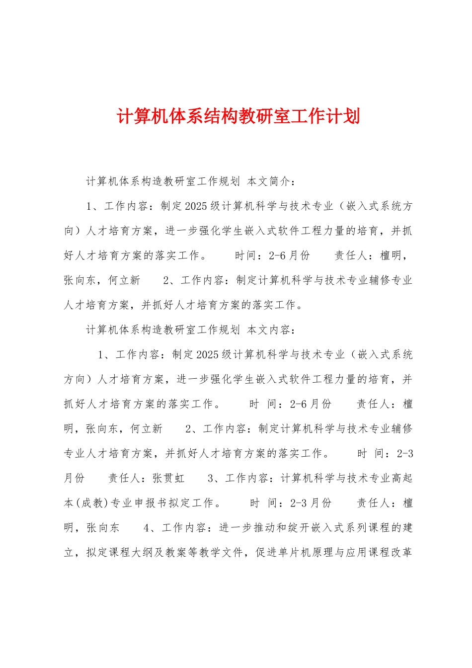 计算机体系结构教研室工作计划_第1页