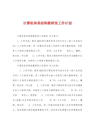 计算机体系结构教研室工作计划
